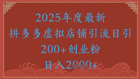 绝密引流秘籍，拼多多虚拟店铺引流，日引500+-资源云