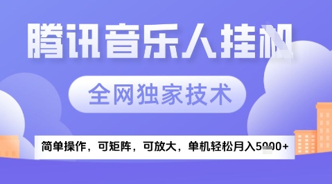 2025腾讯音乐挂G项目，全网独家技术，全新玩法，轻松月入5k+【揭秘】-资源云