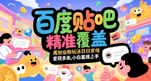 百度贴吧精准覆盖创业粉玩法日变现多张，小白直接上手【揭秘】-资源云