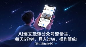 AI爆文玩转公众号流量主,每天5分钟,月入过W,操作简单!【附工具和指令】-资源云
