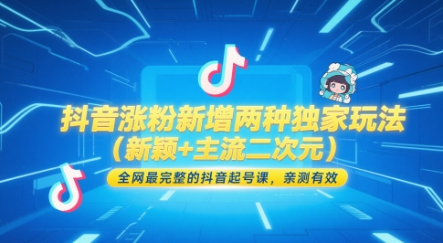 抖音涨粉新增两种独家玩法（新颖+主流二次元），全网最完整的抖音起号课，亲测有效-资源云
