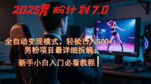 2025男粉计划7.0,全自动变现模式,轻松日入5张+,新手小白必看课程-资源云