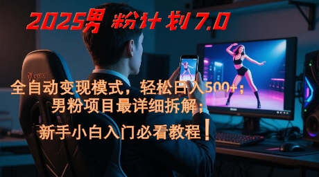 2025男粉计划7.0，全自动变现模式，轻松日入5张+，新手小白必看课程-资源云