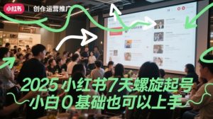 2025小红书7天螺旋起号，小白0基础也可以上手-资源云