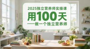 2025独立营养师实操课，用100天做一个独立营养师-资源云