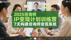 2025咨询师IP变现计划训练营，7天构建咨询师变现系统-资源云