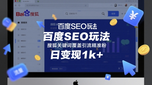 百度SEO玩法，搜狐关键词覆盖引流精准粉，日变现1k+【揭秘】-资源云