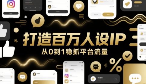 打造百万人设IP，从0到1稳抓平台流量-资源云