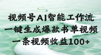 视频号AI智能工作流，一键生成爆款书单视频，一条视频收益100+【揭秘】-资源云