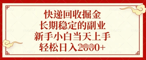 快递回收掘金，长期稳定的副业，新手小白当天上手，轻松日入数张【揭秘】-资源云