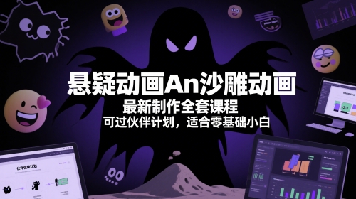 悬疑动画An沙雕动画最新制作全套课程，可过伙伴计划，适合零基础小白-资源云