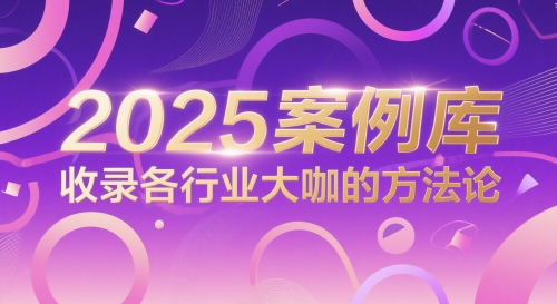 2025案例库，收录各行业大咖的方法论-资源云