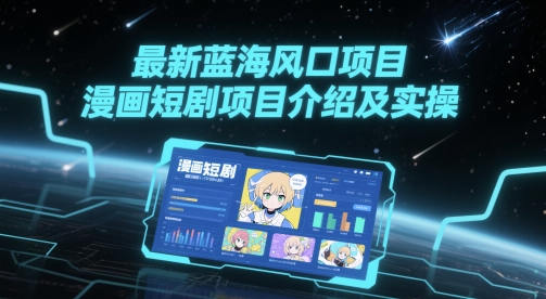 最新蓝海风口项目，漫画短剧项目介绍及实操-资源云