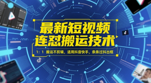 最新短视频连怼搬运技术 1：1搬运不剪辑，适用抖音快手，条条过抖出框-资源云