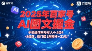 2025年百家号AI图文掘金，手机操作单号月入4-5位数，低门槛【附指令+工具】-资源云