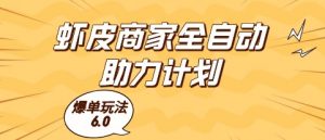 虾皮商家全自动助力计划,爆单玩法6.0.单机直接打爆收益【揭秘】-资源云