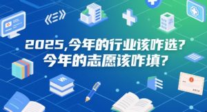 付费文章：2025，今年的行业该咋选？今年的志愿该咋填？-资源云
