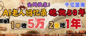 AI帮老人写回忆录，可以稳做50年的蓝海赛道，一单收2-3W，2单吃一年，长久可持续-资源云