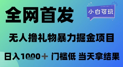 全网首发，无人直播撸礼物暴力掘金项目，小白可玩，日入1k+ 门槛低，当天拿结果【揭秘】-资源云