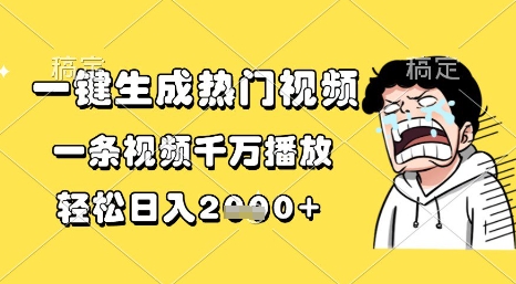 一键生成热门视频，一条视频千万播放，轻松日入1k+【揭秘】-资源云