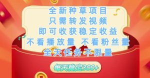 全新种草项目只需转发视频,即可收获稳定收益,不看播放量不看粉丝量,全天任务不限量,每天稳定3张【揭秘】-资源云