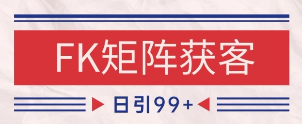 小红书某音FK赛道引流获客 自热矩阵日引200+【揭秘】-资源云