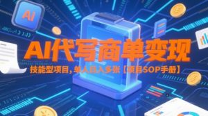 AI代写商单变现,技能型项目,单人日入多张 【项目SOP手册】-资源云
