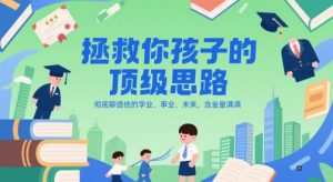 付费文章:拯救你孩子的顶级思路,彻底聊透他的学业、事业、未来,含金量满满-资源云