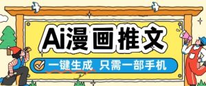 AI漫画推文一键生成,只需一部手机,操作简单,无脑怼就可以了-资源云