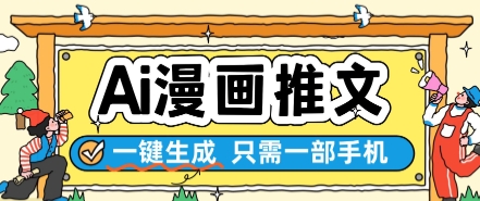 AI漫画推文一键生成，只需一部手机，操作简单，无脑怼就可以了-资源云