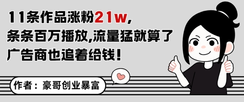 11条作品涨粉21W，条条百W播放，流量猛就算了，广告商也追着给钱-资源云