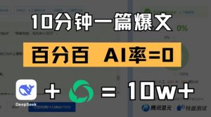10分钟一篇爆文,100% 零AI率,用deepseek轻松玩转公众号爆文项目-资源云