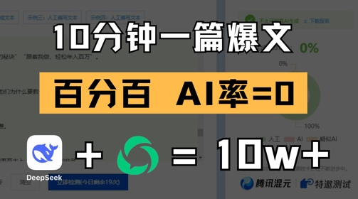 10分钟一篇爆文，100% 零AI率，用deepseek轻松玩转公众号爆文项目-资源云