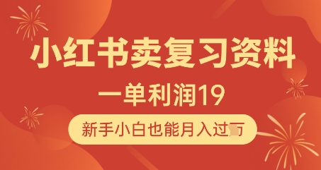 小红书卖复习资料，1单利润19，新手小白也能月入过W-资源云
