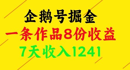 企鹅号掘金，一条作品8份收益，7天收入1241-资源云