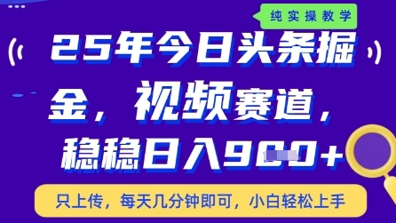 今日头条视频赛道最新玩法，每天十分钟，保底日入9张+【揭秘】-资源云