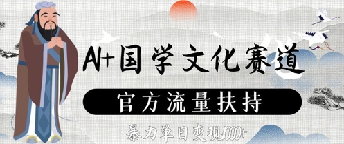 AI+国学文化赛道，官方流量扶持，暴力单日变现数张-资源云