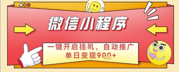 最新微信小程序一键开启挂G，自动推广单日变现9张+，实现睡后都在挣米【揭秘】-资源云