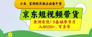 小白宝妈经济独立必备干货，京东短视频带货，亲测有效!0基础单号月入8k+，可多号【揭秘】-资源云