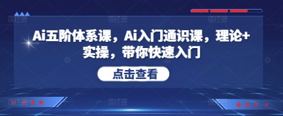 Ai五阶体系课，Ai入门通识课，理论+实操，带你快速入门-资源云