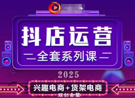 2025小店运营全套系列课，全新升级，从小店基础入门到进阶精通，系统掌握月销百w小店的核心秘密-资源云