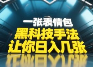 黑科技手法，小白当天可做，一张表情包引爆你的评论区-资源云