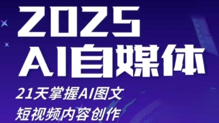 2025自媒体系统实战训练营，21天掌握AI图文短视频内容创作-资源云