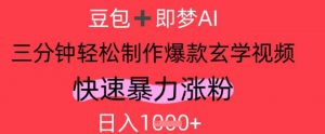 AI视频号做玄学内容，暴力涨粉，轻松日入1k-资源云
