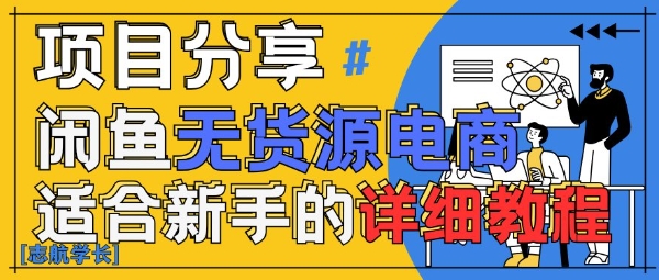 闲鱼无货源带货详细教程，AI赋能，手把手教你稳定变现-资源云