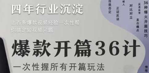 爆款开篇36计2.0，爆款短视频，一次性掌握所有开篇玩法-资源云
