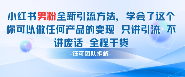 小红书男粉引流 学会了这个变现很容易，不讲废话全程针对男人的打法 全程干货-资源云