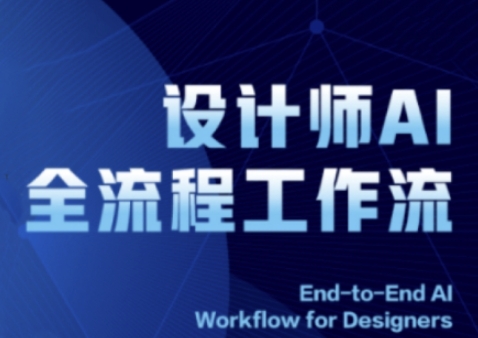 2025设计师AI全流程工作流，系统讲解ComfyUI的AI绘图全流程-资源云