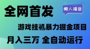 全网首发，游戏挂G暴力掘金项目，懒人福音全自动运行，月入1W+【揭秘】-资源云