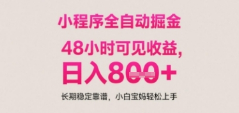 小程序自动挂G打金，无任何技术要求，没有时间限制，日入多张+长期稳定靠谱【揭秘】-资源云